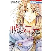 暁のヨナ 39 (花とゆめコミックス)