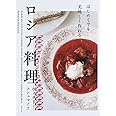 はじめてでも美味しく作れる ロシア料理