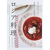 はじめてでも美味しく作れる ロシア料理