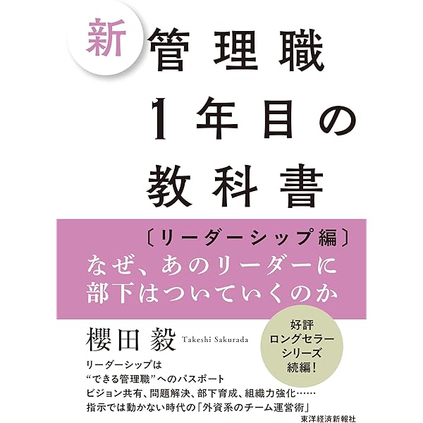 新 管理職1年目の教科書: 外資系マネジャーが必ず成果を上げる36の