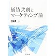 価値共創とマーケティング論