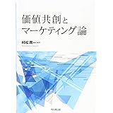 価値共創とマーケティング論