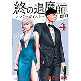 終の退魔師 ―エンダーガイスター―＜無修正ver.＞（４） (サイコミ×裏少年サンデーコミックス)