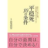 「平穏死」 10の条件 胃ろう、抗がん剤、延命治療いつやめますか？
