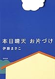 本日晴天 お片づけ (単行本)
