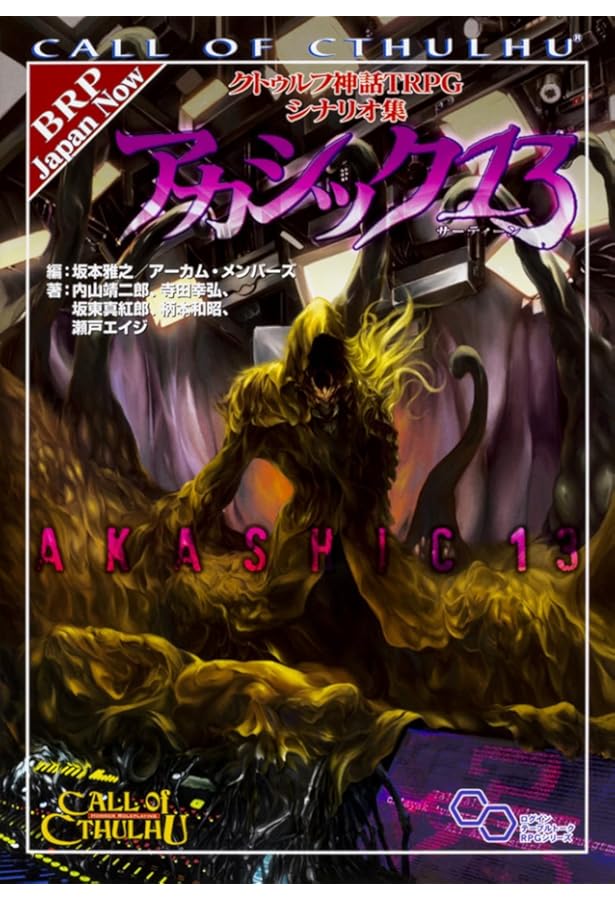 Amazon.co.jp: 新クトゥルフ神話TRPG シナリオ集 ビブリオテーク 13