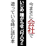 今まさに会社でいじめ嫌がらせパワハラに遭っている時に読む本