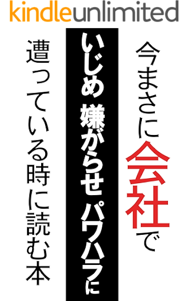 今まさに会社でいじめ嫌がらせパワハラに遭っている時に読む本 神田佳子 意思決定 問題解決 Kindleストア Amazon