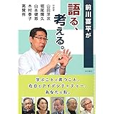 前川喜平 教育のなかのマイノリティを語る 高校中退 夜間中学 外国につながる子ども Lgbt 沖縄の歴史教育 前川 喜平 青砥 恭 関本 保孝 善元 幸夫 金井 景子 新城 俊昭 本 通販 Amazon
