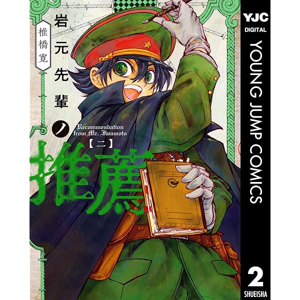 Amazon.co.jp: 岩元先輩ノ推薦 1 (ヤングジャンプコミックスDIGITAL