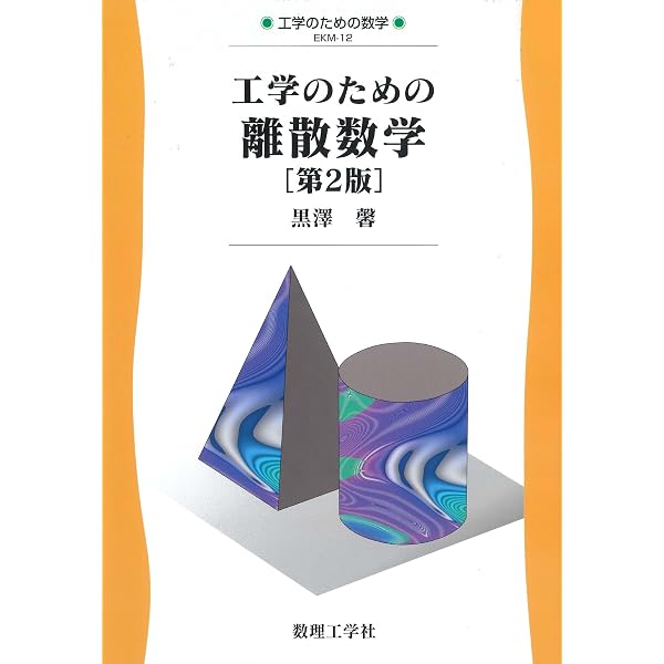 工学のための離散数学 (工学のための数学 EKM- 12) | 黒澤 馨 |本