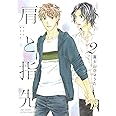 肩と指先 (2) (バーズコミックス ルチルコレクション)