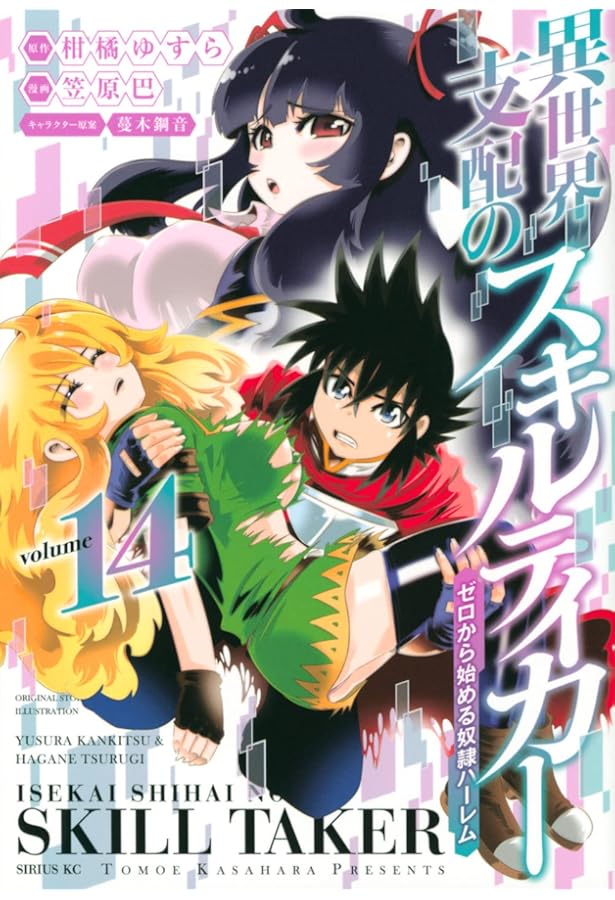 異世界支配のスキルテイカー　笠原巴 イラストサイン本 直筆イラストサイン本 異世界支配のスキルテイカー 笠原巴