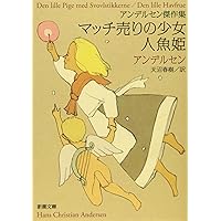 【中古】 マッチうりのしょうじょ/Ｇａｋｋｅｎ/ハンス・クリスチャン・アンデルセン 中古】 マッチうりのしょうじょ/Gakken/ハンス