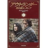 アウトランダー 時の旅人クレア 1 (ハヤカワ文庫NV)
