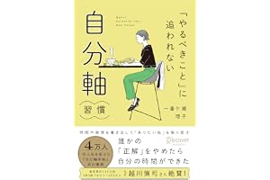 「やるべきこと」に追われない 自分軸習慣
