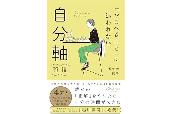 「やるべきこと」に追われない 自分軸習慣