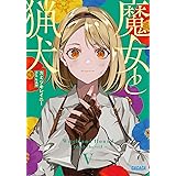 魔女と猟犬 (5) (ガガガ文庫 ガか 8-17)