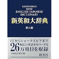 新和英大辞典 第5版 ― 背革装 | 渡邉 敏郎, E.Skrzypczak, P.Snowden