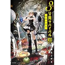 Amazon.co.jp: 美食の迷宮 (3分間サバイバルNEO) : 粟生こずえ: 本