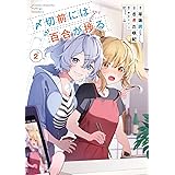 〆切前には百合が捗る(2) (ビッグガンガンコミックス)