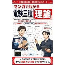 マンガでわかる電験三種「理論」: 「見えない電気」と「複雑な数式」の