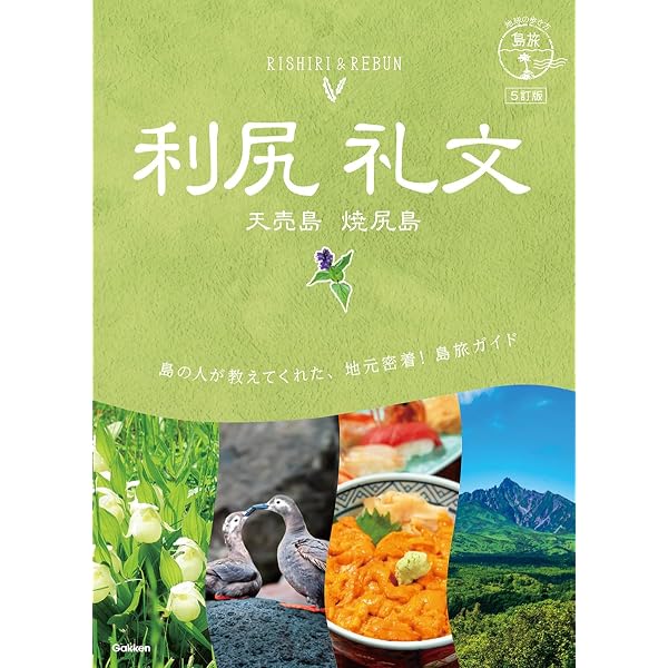 Amazon.co.jp: 利尻礼文サロベツ国立公園 礼文・利尻の花図鑑 礼文島