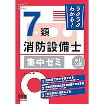 ラクラクわかる!消防設備士 集中ゼミ セット 71X9E5QxctL.jpg