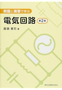Amazon.co.jp: 詳解電気回路演習 上 : 大下 眞二郎: 本