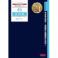 税理士 住民税 個別・総合計算問題集 2026年 (税理士受験対策シリーズ
