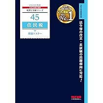 税理士 住民税 理論サブノート 2026年 (税理士受験対策シリーズ