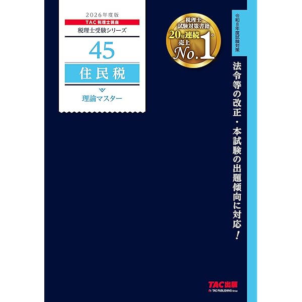 2026年度版 43 税理士試験 固定資産税 理論マスター【理論問題対策用
