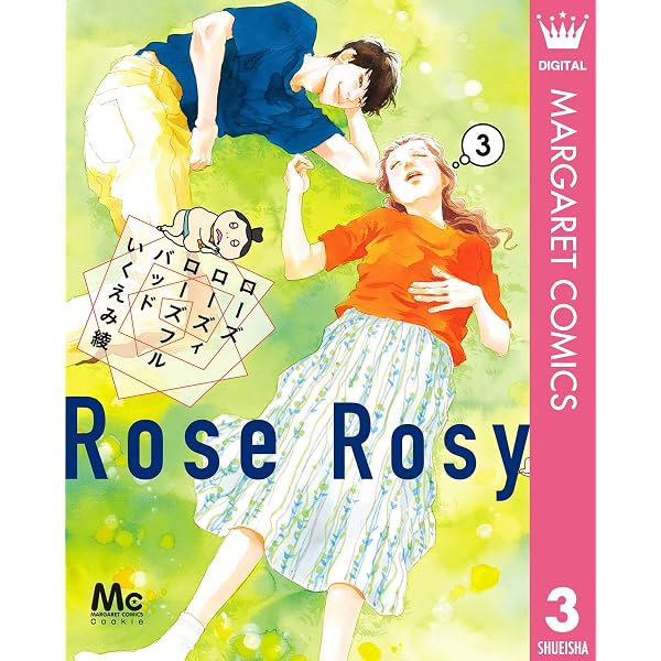 ローズ ローズィ ローズフル バッド 1 (マーガレットコミックスDIGITAL