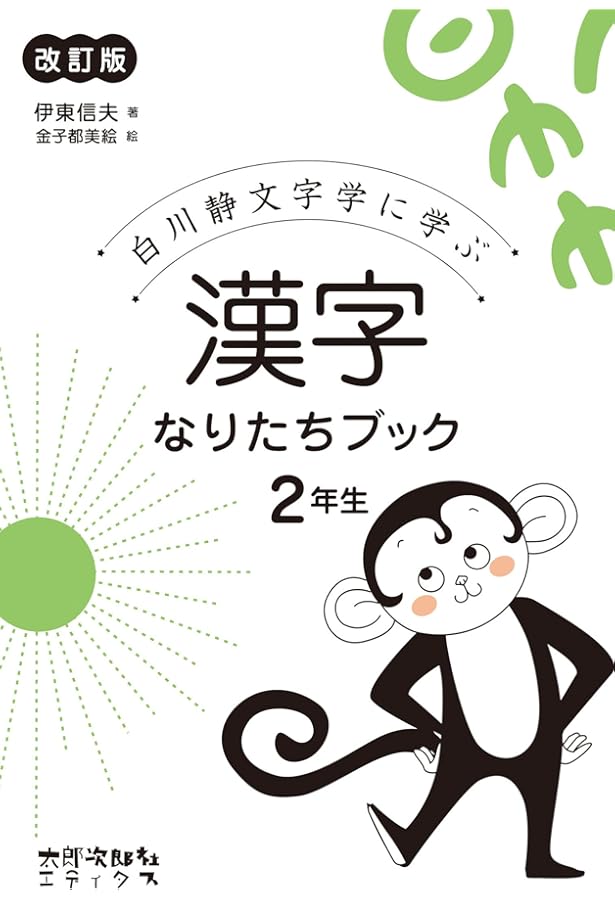 漢字なりたちブック 2年生: 白川静文字学に学ぶ | 伊東信夫, 金子都