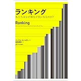ランキング――私たちはなぜ順位が気になるのか?