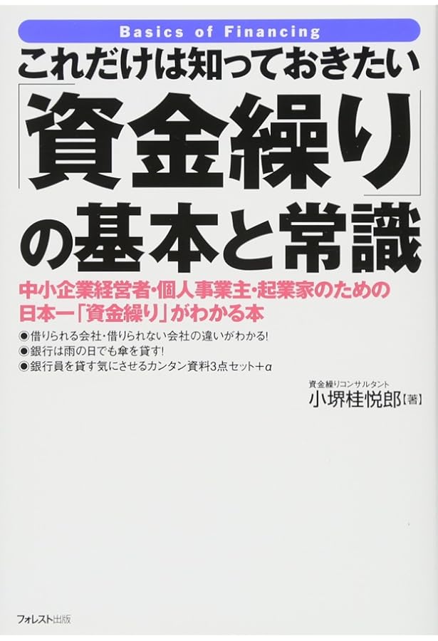 4つのステップで社長の悩み解消! 資金繰りなるほどQ&A | 増山英和 |本