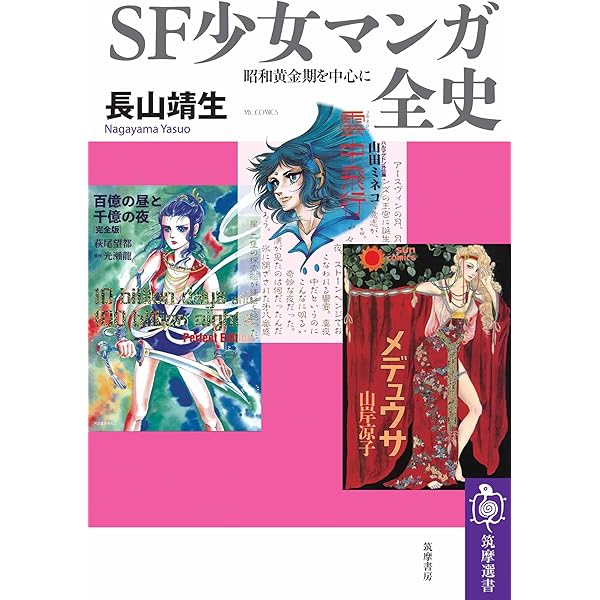 Amazon.co.jp: SF少女マンガ全史 ――昭和黄金期を中心に (筑摩
