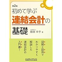 だれでもわかる連結会計 | 桑原 知之, 桑原 知之 |本 | 通販 | Amazon