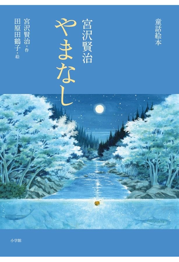 Amazon.co.jp: やまなし : 宮沢 賢治, 安藤 徳香: 本