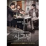 【NEWセール】韓国ドラマ【シグナル】全話 DVD 日本語字幕・ケース無・韓国語音声