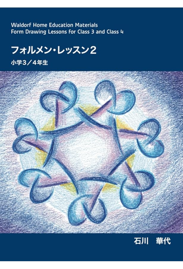 フォルメン線描: シュタイナー学校での実践と背景 | エルンスト