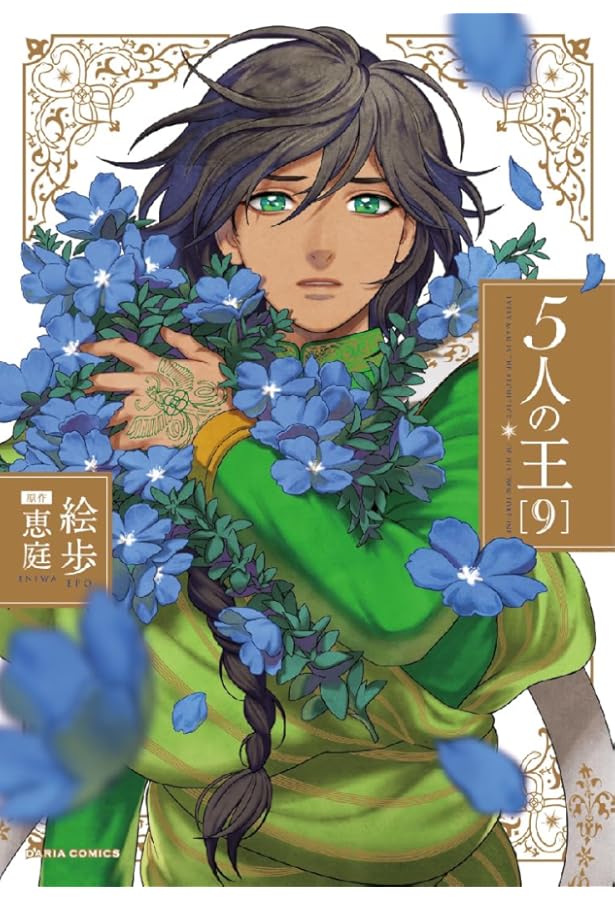 5人の王 小冊子 5人の王 1 初回限定版小冊子付き (Dariaコミックス) | 絵歩, 恵庭 |本