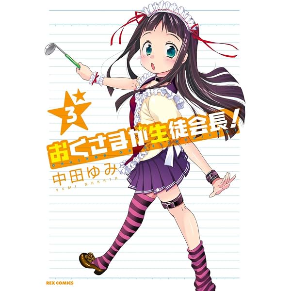 Amazon.co.jp: おくさまが生徒会長！: 2 (REXコミックス) eBook : 中田