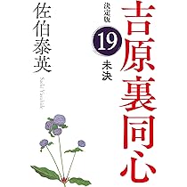 Amazon.co.jp: 未決 吉原裏同心（19） 決定版 (光文社文庫 さ
