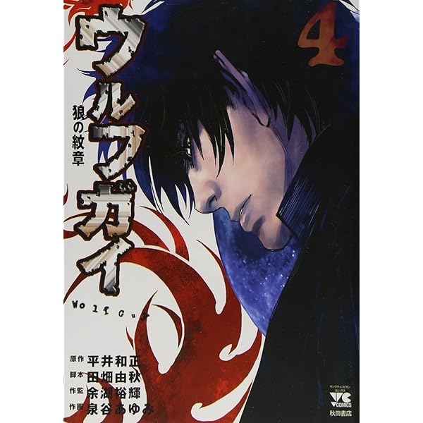 Amazon.co.jp: ウルフガイ 1 (ヤングチャンピオンコミックス) : 平井