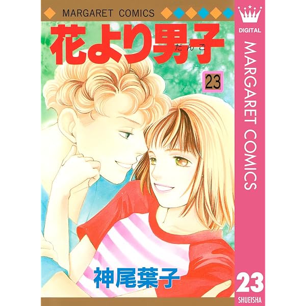 花より男子 36 (マーガレットコミックスDIGITAL) | 神尾葉子 | 少女