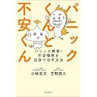 パニックくんと不安くん