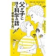 父が子に語る科学の話 親子の対話から生まれた感動の科学入門 (ブルーバックス B 2268)