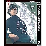 ここは今から倫理です。 7 (ヤングジャンプコミックスDIGITAL)
