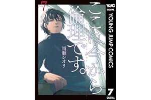 ここは今から倫理です。 7 (ヤングジャンプコミックスDIGITAL)